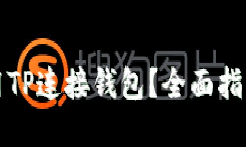 如何使用TP连接钱包？全面指南及技巧