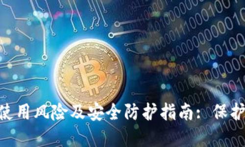 TokenPocket使用风险及安全防护指南: 保护你的数字资产