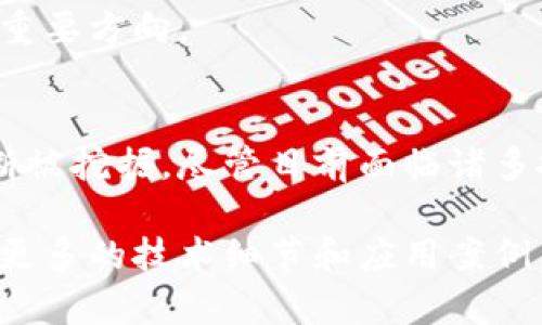 分布式区块链协议是一种采用去中心化的方式进行数据存储和管理的技术标准，主要用于支持区块链网络中节点之间的互动与数据共享。下面是对这一主题的详细解读，包括相关概念、应用场景和技术背景。

### 1. 什么是分布式区块链协议

#### 1.1 定义和基础概念
分布式区块链协议是指通过一种特定的规则和程序，使得网络中的多个节点可以共同维护和更新一份分布式账本。每个参与者（节点）都能够查看和验证账本的记录，从而实现数据的透明性和不可篡改性。

#### 1.2 关键特性
- **去中心化**：不依赖单一的中央管理机构，确保数据的安全性与可靠性。
- **透明性**：所有交易记录都可以被所有参与者查看，增强了信任机制。
- **不可篡改性**：一旦数据被记录在区块链中，几乎不可能被更改，防止恶意操作。

### 2. 区块链工作原理

#### 2.1 交易流程
在分布式区块链中，每笔交易会被打包成一个区块，并通过网络中的节点进行验证。验证通过后，该区块会被添加到已有的链上。

#### 2.2 共识机制
分布式区块链协议通常会采用某种共识机制，例如工作量证明（PoW）或权益证明（PoS），确保各个节点就新添加的区块达成一致。

### 3. 分布式区块链协议的应用场景

#### 3.1 金融服务
分布式区块链可以用于支付、转账、智能合约等金融服务。金融机构使用区块链，能够提高交易的速度和透明度。

#### 3.2 供应链管理
在供应链领域，区块链能提供全链路透明度，确保每一步的可追溯性，减少欺诈和错误。

#### 3.3 医疗记录
通过分布式区块链协议，医疗机构可以存储和共享病人记录，提高数据的安全性和可用性。

### 4. 未来发展趋势

#### 4.1 技术创新
分布式区块链协议在技术上仍在不断演进，未来可能涉及更多的隐私保护和智能合约的功能增强。

#### 4.2 监管和合规
随着区块链的应用范围扩大，各国政府将会加强对区块链的监管，合规性将是未来发展的重要方向。

### 5. 结论
分布式区块链协议代表了数据存储和管理的一次革命，其广泛的应用前景和潜力正在不断被挖掘。尽管目前面临诸多挑战，但未来的发展仍然非常值得期待。

如果您对分布式区块链协议有更深入的兴趣，可以继续寻找相关资料或参与讨论，以了解更多的技术细节和应用案例。