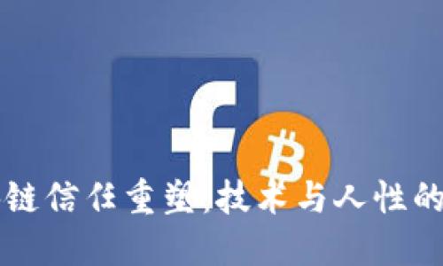 区块链信任重塑：技术与人性的碰撞