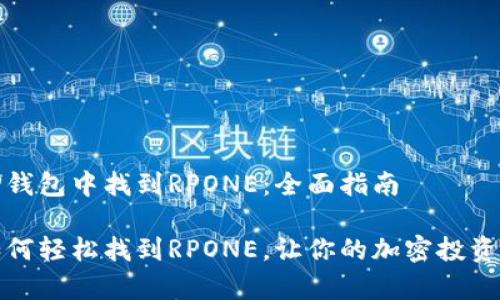 如何在TP钱包中找到RPONE：全面指南

TP钱包如何轻松找到RPONE，让你的加密投资更有保障