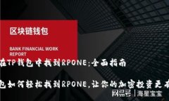 如何在TP钱包中找到RPONE：