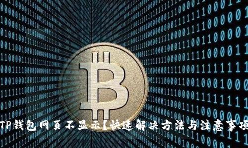 TP钱包网页不显示？快速解决方法与注意事项