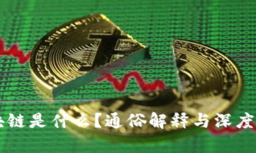 区块链是什么？通俗解释与深度剖析