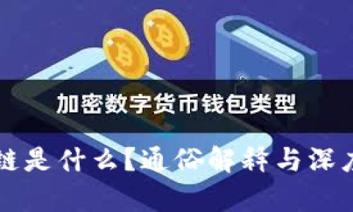 区块链是什么？通俗解释与深度剖析