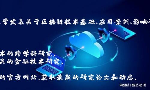 区块链相关的学术期刊一般属于计算机科学、金融科技、信息技术或经济学等领域。这些期刊通常发表关于区块链技术基础、应用案例、影响研究、密码学、安全性、智能合约、去中心化应用等方面的科研论文。常见的区块链相关期刊包括：

1. **Ledger**：专注于区块链和分布式账本技术的学术期刊。
2. **Blockchain**：该期刊涵盖区块链技术的各个层面，包括理论研究和应用实践。
3. **International Journal of Blockchain and Cryptography**：关注区块链和加密技术的跨学科研究。
4. **Journal of Financial Technology**：虽然它不仅限于区块链，但经常发表与区块链相关的金融技术研究。

如果你对某个特定的期刊有兴趣，或者想了解区块链领域的最新研究进展，不妨查看这些期刊的官方网站，获取最新的研究论文和动态。
