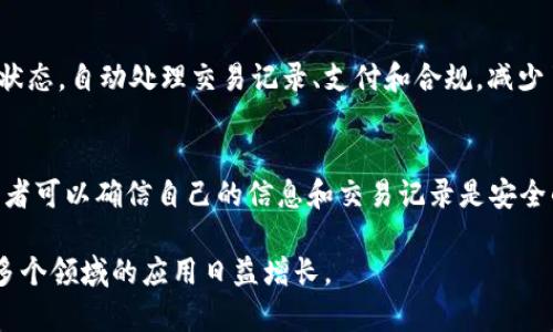 区块链技术作为一种新兴的分布式账本技术，近年来得到了广泛的关注和应用。其主要作用可以概括为以下五大方面：

### 1. 数据的透明性
区块链的分布式特性意味着每一个节点都有一个完整的账本副本。这使得所有的交易和数据记录都可以被所有参与者查看，确保透明度。举个例子，在供应链管理中，消费者可以追踪到产品从生产到销售的每一个环节，从而能够更好地了解产品的来源和真实性。

### 2. 安全性和防篡改
区块链中数据是以加密的形式存储的，并通过复杂的算法进行保护。每一个区块都包含前一个区块的信息，这种链式结构使得信息一旦被记录就几乎无法被篡改。例如，如果有人试图篡改某一交易记录，必须同时改变后续所有区块的信息，因此极大地提高了数据的安全性。

### 3. 去中心化
传统的数据库系统通常由中心化管理机构控制，而区块链则分布在网络的每一个节点上，没有单一的控制点。这种去中心化的特性减少了对中介机构的依赖，使得交易过程更加高效。比如在金融交易中，通过智能合约，可以直接在买卖双方之间实现交易，省去中介银行的费用和时间。

### 4. 提高效率
区块链技术可以自动化许多流程，减少人工操作，极大提高工作效率。例如，在国际贸易中，区块链可以帮助企业实时跟踪货物状态，自动处理交易记录、支付和合规，减少了人工处理可能导致的错误和延误。

### 5. 增强信任
在没有信任基础的交易中，区块链为参与者提供了一种无需信任对方即可进行交易的能力。通过公钥和私钥的加密机制，参与者可以确信自己的信息和交易记录是安全的。例如，在医疗行业中，患者的病历可以安全地存储在区块链上，任何授权的医生都可以访问，从而增强对数据真实性的信任。

总结来说，区块链在数据透明性、安全性、去中心化、提高效率与增强信任等方面具有独特的优势，因此在金融、供应链、医疗等多个领域的应用日益增长。