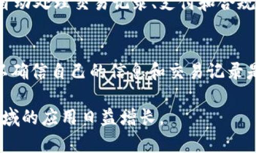 区块链技术作为一种新兴的分布式账本技术，近年来得到了广泛的关注和应用。其主要作用可以概括为以下五大方面：

### 1. 数据的透明性
区块链的分布式特性意味着每一个节点都有一个完整的账本副本。这使得所有的交易和数据记录都可以被所有参与者查看，确保透明度。举个例子，在供应链管理中，消费者可以追踪到产品从生产到销售的每一个环节，从而能够更好地了解产品的来源和真实性。

### 2. 安全性和防篡改
区块链中数据是以加密的形式存储的，并通过复杂的算法进行保护。每一个区块都包含前一个区块的信息，这种链式结构使得信息一旦被记录就几乎无法被篡改。例如，如果有人试图篡改某一交易记录，必须同时改变后续所有区块的信息，因此极大地提高了数据的安全性。

### 3. 去中心化
传统的数据库系统通常由中心化管理机构控制，而区块链则分布在网络的每一个节点上，没有单一的控制点。这种去中心化的特性减少了对中介机构的依赖，使得交易过程更加高效。比如在金融交易中，通过智能合约，可以直接在买卖双方之间实现交易，省去中介银行的费用和时间。

### 4. 提高效率
区块链技术可以自动化许多流程，减少人工操作，极大提高工作效率。例如，在国际贸易中，区块链可以帮助企业实时跟踪货物状态，自动处理交易记录、支付和合规，减少了人工处理可能导致的错误和延误。

### 5. 增强信任
在没有信任基础的交易中，区块链为参与者提供了一种无需信任对方即可进行交易的能力。通过公钥和私钥的加密机制，参与者可以确信自己的信息和交易记录是安全的。例如，在医疗行业中，患者的病历可以安全地存储在区块链上，任何授权的医生都可以访问，从而增强对数据真实性的信任。

总结来说，区块链在数据透明性、安全性、去中心化、提高效率与增强信任等方面具有独特的优势，因此在金融、供应链、医疗等多个领域的应用日益增长。