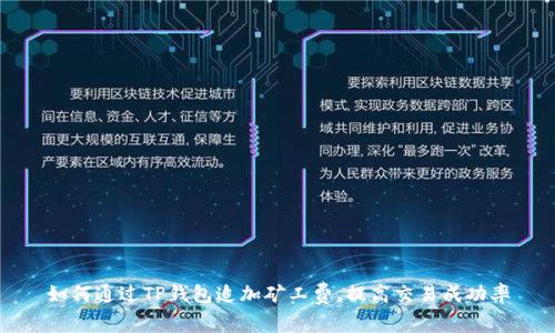 如何通过TP钱包追加矿工费，提高交易成功率