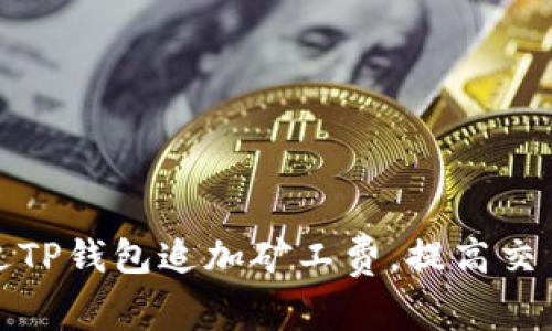 如何通过TP钱包追加矿工费，提高交易成功率