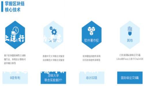 接入TP钱包的APP链接可以分为几个步骤。以下是一个简要的指导，涵盖如何使用TP钱包以及接入链接的相关信息。

### 一、了解TP钱包

#### 1. 什么是TP钱包？
TP钱包（TokenPocket）是一种多链支持的数字货币钱包，主要为用户提供方便的加密货币管理功能，如存储、转账、DApp使用等。它支持以太坊、EOS、TRON等多个区块链平台，是区块链领域内非常流行的工具之一。

#### 2. TP钱包的主要功能
TP钱包不仅可以存储各种数字资产，还支持DApp的使用、交易、DEX（去中心化交易所）交易等功能。用户可以通过连接以太坊、TRON等各大链，进行多种数字货币的管理。

### 二、接入TP钱包的步骤

#### 1. 创建或导入钱包
首先，你需要下载TP钱包APP，然后可以选择创建新的钱包或导入已有的钱包。为了确保安全，建议使用较复杂的密码并进行备份。

#### 2. 获取钱包地址
在创建或导入钱包后，你将获得一个独特的钱包地址。这个地址是你进行交易和接入链接时必备的。

#### 3. 应用程序的开发环境设置
如果你正在进行开发，确保你的开发环境支持Web3, ethers.js或其他区块链交互库。这将帮助你更容易地与TP钱包进行连接。

### 三、在你的APP中接入TP钱包链接

#### 1. 使用Web3.js与TP钱包连接
要在你的应用程序中与TP钱包连接，你需要使用Web3.js。以下是一个简单的代码示例：
pre
const Web3 = require('web3');
const web3 = new Web3(Web3.givenProvider || 
