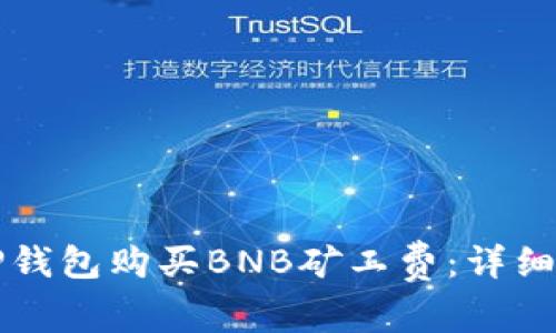 如何用TP钱包购买BNB矿工费：详细操作指南