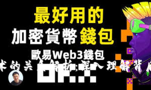 区块链与区块链技术的关系解析：深入理解背后的经济与社会影响