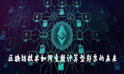 区块链技术如何重塑计算型彩票的未来