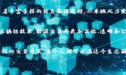 什么是区块链能源商城？
随着可再生能源的快速发展，传统的能源交易模式面临着前所未有的挑战与机遇。在这个背景下，区块链技术的引入为能源交易带来了全新的解决方案。区块链能源商城正是这样一种新兴的交易平台，它利用区块链技术的去中心化特性，促进了可再生能源的交易，为用户提供了多样化和透明性的能源选择。

区块链能源商城的主要特点
在深入了解区块链能源商城之前，我们需要明确它的几个基本特点：
ul
  listrong去中心化：/strong不同于传统的能源交易系统，区块链能源商城没有中介。所有交易信息在区块链上都是公开透明的，从而降低了欺诈的风险。/li
  listrong智能合约：/strong商城内的交易通过智能合约自动执行。这意味着，一旦达成交易条件，区块链就会自动完成交易，无需手动干预，极大提高了效率。/li
  listrong透明性：/strong区块链的每一笔交易都是可追溯的，用户能够清晰地看到能源来源和交易过程，确保了能源的真实性与合规性。/li
  listrong多样性：/strong通过区块链技术，消费者可以直接从生产者那里购买可再生能源，进一步推动了绿色能源的普及。/li
/ul

如何运作？
区块链能源商城的运作机制可以分为几个步骤：
ol
  listrong能源生产者注册：/strong在商城上，能源生产者（如风力发电厂、太阳能发电企业等）可以注册并提供自身生产的能源信息。/li
  listrong消费者选择：/strong消费者可以在商城中浏览不同的能源供应商，比较价格和能源类型，选择最适合自己的方案。/li
  listrong交易执行：/strong一旦消费者选择了某一能源，交易通过智能合约自动执行，所有的交易记录会被加密并保存在区块链上。/li
  listrong确认与反馈：/strong交易完成后，消费者可以反馈交易体验，提供评价，从而促进整个商城的信用体系建设。/li
/ol

区块链能源商城的应用案例
在实际应用中，一些国家和地区已经开始探索区块链能源商城的模式。例如，德国的一个住宅小区通过区块链技术建立了社区能源交易平台，居民可以直接将自家太阳能发电的剩余电力销售给邻居。这不仅提高了能源利用率，还降低了能源成本，同时增强了社区的凝聚力。

真实场景中的体验
想象一下，在一个阳光明媚的午后，你坐在自家的阳台上，阳光洒在老旧木桌上，手里的热咖啡散发着淡淡的香气。你打开区块链能源商城的应用程序，看到屏幕上展示着丰富多样的绿色能源选择。从本地风力发电到家庭太阳能，种类繁多，让你忍不住驻足思考：这不仅仅是选择能源，更是选择未来。在这个平台上，交易的每一个细节都透露出透明与信任的气息，让你倍感安心。

区块链能源商城的未来展望
随着政府政策的支持和技术的不断进步，区块链能源商城的前景无疑非常光明。未来，它有望成为全球能源市场的重要组成部分，推动可再生能源的普及和应用。通过区块链技术，能源交易将更加高效、透明和公平，为实现可持续发展目标提供强大动力。

小结
区块链能源商城作为一种全新的能源交易平台，以其去中心化、智能合约、透明性等特点，正在改变我们获取和使用能源的方式。无论是作为消费者还是生产者，通过这样的交易方式，每个人都可以在这个生态圈中找到合适的位置，共同促进绿色能源的未来。

区块链能源商城：未来能源交易的新模式