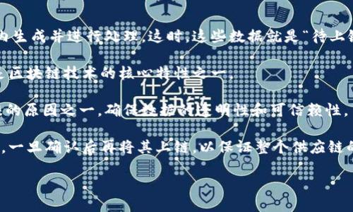 区块链待上链指的是某些数据、交易或信息已经完成准备，但尚未被记录到区块链上。这个过程涉及将数据加密并打包成区块，随后将其添加到区块链的现有数据结构中。在区块链技术中，每一个新的区块都必须经过一定的验证和共识机制，才能被正式记录，因此在这一过程中，数据被称为“待上链”。

这里再详细解析一下待上链的几个方面：

1. **业务流程**: 在实际业务操作中，比如金融交易、智能合约的执行或物联网设备的数据上传，相关数据首先会在某个系统内生成并进行处理。这时，这些数据就是“待上链”。一旦系统确认了这些数据的有效性和完整性，就会进行上链操作。

2. **验证机制**: 数据待上链期间，可能需要通过各种验证机制，如多方签名、共识算法等，确保数据的有效性与安全性，这也是区块链技术的核心特性之一。

3. **上链后的不可变性**: 一旦数据成功上链，就会形成一个不可篡改的记录。这也是区块链技术为何在各种行业中受到青睐的原因之一，确保数据的透明性和可信赖性。

4. **应用场景**: 在许多实际应用中，待上链的概念是非常重要的。例如，在供应链管理中，产品信息需要在多个环节进行验证，一旦确认后再将其上链，以保证整个供应链的信息真实可靠。

综合来说，“待上链”是区块链应用过程中的一个重要环节，涉及到数据的准备、验证和正式记录等多个方面。