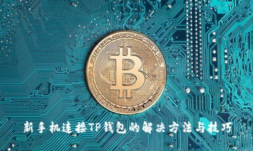 新手机连接TP钱包的解决方法与技巧