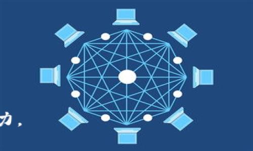 区块链联合创新（Blockchain Collaborative Innovation）是一个结合了区块链技术与多方合作的创新模式。它通过将区块链的去中心化、安全性和透明性等特性与不同机构、企业以及个人的合作能力相结合，推动新的应用场景和商业模式的产生。这种创新方式通常涉及多个利益相关者，包括企业、高校、科研机构、政府和社区等，旨在利用区块链技术解决共同面临的挑战，促进各方的资源共享与效益提升。

### 区块链联合创新的基本概念

区块链是一种通过加密技术保证信息安全性和完整性的分布式账本技术。在区块链系统中，数据以区块的形式链式连接，形成一个透明、不可篡改的记录。这种技术的出现，推动了各个行业的变革。联合创新则是指在一个开放的生态系统中，不同的参与者基于共同的目标，携手进行技术、产品或服务的创新。

### 区块链联合创新的特点

1. **去中心化**：区块链的结构使得数据不依赖于单一中心，降低了信任成本。
2. **安全性和透明性**：数据的一旦录入便不可更改，参与者可以实时查看。
3. **跨界合作**：不同领域的参与者可以共同开发新应用，充分利用各自的优势。
4. **智能合约**：自动执行的合约消除了中介环节，提高了效率。

### 区块链联合创新的应用场景

1. **金融服务**：通过区块链技术，金融机构可以合作开发新的支付平台，实现跨境支付的快速和低成本转账。
2. **供应链管理**：参与供应链的各方可以利用区块链技术共享产品的追踪信息，从而提高透明度，降低欺诈风险。
3. **医疗健康**：各医疗机构可以通过共享患者的数据，提供更加高效的健康服务。
4. **公共治理**：政府与公民可以共同利用区块链技术提升公共事务的透明度和参与度。

### 结论

区块链联合创新将持续推动各个行业的深度融合与变革，成为未来发展的重要动力。在这个快速变化的时代，参与者必须积极探索和整合区块链的应用，以实现更高的效率和更强的市场竞争力。