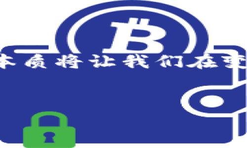   区块链挖矿的本质：揭秘数字货币的背后机制 / 
 guanjianci 区块链,挖矿,数字货币,去中心化 /guanjianci 

引言

在数字货币如比特币迅速崛起的背景下，区块链挖矿的概念逐渐进入公众视野。很多人对挖矿的理解停留在了“赚币”的表面，然而其背后的机制复杂而深刻。本文将深入探讨区块链挖矿的本质，揭示其在数字货币生态系统中的重要作用。


什么是区块链挖矿

区块链挖矿可以理解为一种通过计算机技术来验证和记录交易的过程。在去中心化的网络中，挖矿节点负责将关键词信息整合到称为“区块”的数据单元中。每个区块通过密码学算法与前一个区块连接，从而形成一条不能篡改的链条，也就是“区块链”。这种运作模式保障了交易的安全性与透明度。


挖矿的基本过程

挖矿过程是一个高度竞争的过程，通常分为以下几个步骤：

ul
listrong交易广播/strong：当用户进行交易时，该交易信息会被广播到全网。/li
listrong交易验证/strong：挖矿节点接收交易信息，并进行验证，确保信息准确且没有双重支付的情况。/li
listrong生成区块/strong：通过计算工作量证明（PoW）或其他共识机制，节点根据一定的条件生成新的区块。/li
listrong添加至区块链/strong：新生成的区块将被添加至现有的区块链中，且所有节点都需同步更新。/li
listrong奖励分配/strong：成功挖出区块的节点会获得一定的数字货币奖励，激励其继续参与系统的维护。/li
/ul

为何需要挖矿

挖矿不仅仅是为了获取数字货币，更多的是为了确保区块链网络的安全与稳定。通过“工作量证明”机制，挖矿节点需要投入大量的计算资源和电力，这自然会增加攻击的成本。此外，挖矿的过程也帮助健全了网络的经济系统，使得新币能够有序地发行。


挖矿的技术原理

挖矿涉及多个复杂的技术概念，包括但不限于哈希算法、共识机制和密码学。挖矿主要依赖于以下几个核心技术：


ul
listrong哈希函数/strong：这是挖矿的基础，通过复杂的数学公式将输入数据转换成固定长度的数字串，是生成新区块的关键。/li
listrong工作量证明（PoW）/strong：在比特币网络中，节点需要解决一个复杂的数学问题，只有最先解出这个问题的节点才能生成区块。/li
listrong共识机制/strong：不同的区块链项目可能采用不同的共识机制，大部分主流数字货币还是以工作量证明为主。/li
/ul

挖矿的场景描述

想象一下，你在一个昏暗的地下室，电脑风扇的轰鸣声与闪烁的LED灯交织在一起。桌面上放满了显卡和电源，看上去像是一个科技感十足的战斗室。你面前的屏幕上不断滚动着数字和字母，这些是你计算的结果，时不时会有一串乱码闪现，标志着你接近了成功。阳光透过小窗户洒在老旧的木桌上，给予这间冷冷的房间一丝温暖。在这个空间里，你与无形的数据世界紧密相连，仿佛时刻在进行着一场数字“战争”。


挖矿的利与弊

挖矿有其明显的正面影响，同时也伴随着若干缺陷：


ul
listrong优点/strong：
ul
li支持去中心化：挖矿使得没有中介的交易成为可能，用户能够更加自主。/li
li安全性高：挖矿增加了网络安全性，防止操控和攻击。/li
/ul
/li
listrong缺点/strong：
ul
li资源消耗大：挖矿对电力和计算资源的需求极高，可能对环境造成影响。/li
li参与门槛高：随着竞争加剧，普通用户若要入局，所需投入的资金和技术门槛也越来越高。/li
/ul
/li
/ul

挖矿的未来

随着去中心化金融（DeFi）和区块链技术的不断发展，挖矿的形式也在悄然变化。例如，权益证明（PoS）正逐渐获得青睐。这种机制要求用户持有代币并锁定在网络中，以此来参与区块的生成和交易的验证，从而减少了对大量计算资源的依赖，降低了对环境的影响。挖矿的未来可能是更加绿色、更加高效的。


结语

区块链挖矿的本质远不止于“赚钱”那么简单，它是一个复杂的经济模型与技术体系。挖矿不仅支持了数字货币的生存与发展，更推动了去中心化金融的崭新未来。在这个数字化浪潮中，理解挖矿的本质将让我们在变革的洪流中立于不败之地。


 /p