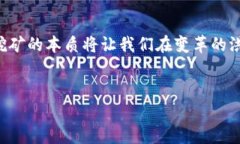   区块链挖矿的本质：揭秘