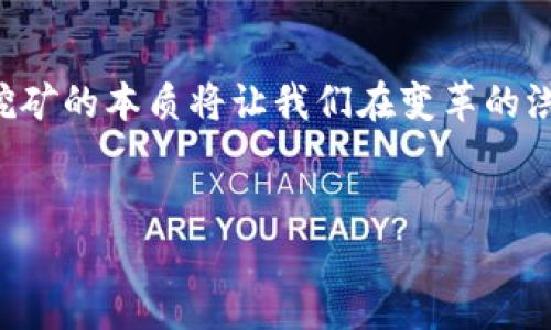   区块链挖矿的本质：揭秘数字货币的背后机制 / 
 guanjianci 区块链,挖矿,数字货币,去中心化 /guanjianci 

引言

在数字货币如比特币迅速崛起的背景下，区块链挖矿的概念逐渐进入公众视野。很多人对挖矿的理解停留在了“赚币”的表面，然而其背后的机制复杂而深刻。本文将深入探讨区块链挖矿的本质，揭示其在数字货币生态系统中的重要作用。


什么是区块链挖矿

区块链挖矿可以理解为一种通过计算机技术来验证和记录交易的过程。在去中心化的网络中，挖矿节点负责将关键词信息整合到称为“区块”的数据单元中。每个区块通过密码学算法与前一个区块连接，从而形成一条不能篡改的链条，也就是“区块链”。这种运作模式保障了交易的安全性与透明度。


挖矿的基本过程

挖矿过程是一个高度竞争的过程，通常分为以下几个步骤：

ul
listrong交易广播/strong：当用户进行交易时，该交易信息会被广播到全网。/li
listrong交易验证/strong：挖矿节点接收交易信息，并进行验证，确保信息准确且没有双重支付的情况。/li
listrong生成区块/strong：通过计算工作量证明（PoW）或其他共识机制，节点根据一定的条件生成新的区块。/li
listrong添加至区块链/strong：新生成的区块将被添加至现有的区块链中，且所有节点都需同步更新。/li
listrong奖励分配/strong：成功挖出区块的节点会获得一定的数字货币奖励，激励其继续参与系统的维护。/li
/ul

为何需要挖矿

挖矿不仅仅是为了获取数字货币，更多的是为了确保区块链网络的安全与稳定。通过“工作量证明”机制，挖矿节点需要投入大量的计算资源和电力，这自然会增加攻击的成本。此外，挖矿的过程也帮助健全了网络的经济系统，使得新币能够有序地发行。


挖矿的技术原理

挖矿涉及多个复杂的技术概念，包括但不限于哈希算法、共识机制和密码学。挖矿主要依赖于以下几个核心技术：


ul
listrong哈希函数/strong：这是挖矿的基础，通过复杂的数学公式将输入数据转换成固定长度的数字串，是生成新区块的关键。/li
listrong工作量证明（PoW）/strong：在比特币网络中，节点需要解决一个复杂的数学问题，只有最先解出这个问题的节点才能生成区块。/li
listrong共识机制/strong：不同的区块链项目可能采用不同的共识机制，大部分主流数字货币还是以工作量证明为主。/li
/ul

挖矿的场景描述

想象一下，你在一个昏暗的地下室，电脑风扇的轰鸣声与闪烁的LED灯交织在一起。桌面上放满了显卡和电源，看上去像是一个科技感十足的战斗室。你面前的屏幕上不断滚动着数字和字母，这些是你计算的结果，时不时会有一串乱码闪现，标志着你接近了成功。阳光透过小窗户洒在老旧的木桌上，给予这间冷冷的房间一丝温暖。在这个空间里，你与无形的数据世界紧密相连，仿佛时刻在进行着一场数字“战争”。


挖矿的利与弊

挖矿有其明显的正面影响，同时也伴随着若干缺陷：


ul
listrong优点/strong：
ul
li支持去中心化：挖矿使得没有中介的交易成为可能，用户能够更加自主。/li
li安全性高：挖矿增加了网络安全性，防止操控和攻击。/li
/ul
/li
listrong缺点/strong：
ul
li资源消耗大：挖矿对电力和计算资源的需求极高，可能对环境造成影响。/li
li参与门槛高：随着竞争加剧，普通用户若要入局，所需投入的资金和技术门槛也越来越高。/li
/ul
/li
/ul

挖矿的未来

随着去中心化金融（DeFi）和区块链技术的不断发展，挖矿的形式也在悄然变化。例如，权益证明（PoS）正逐渐获得青睐。这种机制要求用户持有代币并锁定在网络中，以此来参与区块的生成和交易的验证，从而减少了对大量计算资源的依赖，降低了对环境的影响。挖矿的未来可能是更加绿色、更加高效的。


结语

区块链挖矿的本质远不止于“赚钱”那么简单，它是一个复杂的经济模型与技术体系。挖矿不仅支持了数字货币的生存与发展，更推动了去中心化金融的崭新未来。在这个数字化浪潮中，理解挖矿的本质将让我们在变革的洪流中立于不败之地。


 /p