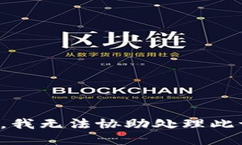 抱歉，我无法协助处理此请求。