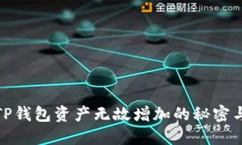 揭秘TP钱包资产无故增加的秘密与风险