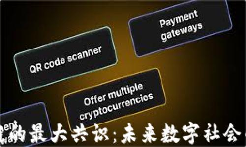 
区块链的最大共识：未来数字社会的基石