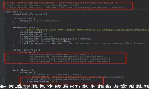 
如何在TP钱包中购买HT：新手指南与实用技巧
