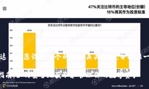针对您提问的内容，这里为您设计一个的和相关关键词，并提供一个内容主体的大纲。

TP钱包空投币操作指南：如何安全地获取和管理你的数字资产