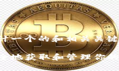 针对您提问的内容，这里为您设计一个的和相关关键词，并提供一个内容主体的大纲。

TP钱包空投币操作指南：如何安全地获取和管理你的数字资产