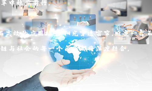 区块链服务加码方案是指针对特定行业或业务需求，通过区块链技术为基础，提供更高效、更安全的数据处理解决方案。这些方案旨在解决传统业务中的痛点，如数据隐私保护、信息透明度、交易可追溯性等，进而提升企业的运营效率和可信度。

### 区块链服务加码方案的主要内容

1. **区块链基础架构的搭建**
   - 描述区块链网络的设计理念：公有链、私有链与联盟链的选择。
   - 表现区块链的去中心化特性，为企业提供自主控制的数据管理。

2. **智能合约的应用**
   - 介绍智能合约的概念与工作原理。
   - 探讨智能合约在自动化交易及业务流程中的作用。

3. **数据安全与隐私保护**
   - 阐述区块链如何通过加密技术保障数据安全。
   - 讨论对敏感信息的处理和隐私保护的法律符合性。

4. **跨行业应用案例分析**
   - 阐述金融行业的应用案例：支付清算、资产管理等。
   - 探索供应链管理中的应用：货物追溯、认证等。
   - 分析医疗行业中的应用，提升数据共享和病历安全性。

5. **实施挑战与解决方案**
   - 探讨区块链实施中可能遇到的技术、法律与管理挑战。
   - 提出可行的解决方案及成功实施的建议。

6. **未来展望与发展趋势**
   - 预测未来区块链技术的发展方向。
   - 分析行业对区块链服务的需求变化及新兴市场潜力。

### 内容主体大纲

下面是根据上述大纲构建的具体内容，包含丰富的场景描述和细节故事，旨在增强真实感和感官体验。

---

区块链基础架构的搭建

在当今数字化高速发展的时代，企业数据的安全和透明变得尤为重要。阳光透过开窗的玻璃洒在办公室内的桌子上，映出一个个数据块的影子——这正是区块链技术的基本构架。公有链、私有链与联盟链，三者的不同选择影响着企业如何掌控数据。公有链如同一条宽广的河流，任何用户皆可参与；而私有链则更像是一座封闭的堡垒，只有特定的人员才能入内，其安全性在于限制访问权限。

当一个中小企业决定采用区块链架构时，他们面临着公有链与私有链之间的抉择。这时，技术顾问就如同指路明灯，为他们分析适合的方案。在选择了私有链后，他们搭建起一条独立的数据通道，敏感信息如同珍宝般被小心翼翼地锁在这道安全的墙内。

智能合约的应用

随着区块链的深入应用，智能合约这一概念逐渐深入人心。在某家创新型企业，团队成员正在热火朝天地讨论如何利用智能合约让交易过程自动化。墙上的白板上，他写下“自动执行、无需信任”的字样，仿佛一个新的商业世界正在向他们敞开大门。

在交易环节中，智能合约能够自动核实交易条件是否满足，然后执行相关条款。想象一下，在一个阳光明媚的午后，当一笔合同被成功执行时，所有的交易参与者都能看到交易记录在区块链上同时更新，真是令人激动。

数据安全与隐私保护

在权衡了诸多因素后，这家企业深知数据安全的重要性。办公室的安静与紧张形成鲜明对比，大家都在思考如何利用区块链的加密技术来保护企业秘密。那一刻，数据被封装在不可篡改的代码中，如同一潭清水，清澈而透明，然而也保护着内部的隐秘。

一位负责法律合规的经理说：“在数据共享的同时，我们必须遵循法律法规，确保信息的合法使用！”她的声音坚定，传达着对企业责任的深刻理解。在区块链上，加密技术与法律框架的结合，成为将敏感数据保护的坚固屏障。

跨行业应用案例分析

当谈及区块链的广泛应用时，金融行业无疑是最为典型的案例。在一场行业峰会上，来自知名银行的代表声情并茂地讲述了他们如何利用区块链技术简化支付清算流程。会议室里，灯光交替闪烁，耳边不断响起的数字，仿佛在预示着未来金融服务的变革。

在供应链管理中，一段故事也在悄然展开。想象一个农夫，正站在阳光下，他的每一块农作物从田间到餐桌的全过程都被区块链跟踪记录。阳光洒在新鲜的水果上，仿佛能看到每一个环节的信息在区块链上流动，消费者可以清晰地追溯每个产品的来源与质量，安全与信任油然而生。

实施挑战与解决方案

然而，在区块链的实施过程中，决策者们也不得不直面诸多挑战。市中心的一间会议室中，企业高层聚集，他们讨论着技术实施中的障碍与解决方案。一个团队成员忧心忡忡地提到：“如何确保团队对新技术的熟悉度？”

在这种环境中，针对技术、法律与管理三方面的挑战，企业必须采取灵活的策略，针对性地制定出解决方案。通过重视员工的培训与教育，构建合适的合规框架，企业才能在变革中稳步前行。

未来展望与发展趋势

随着科技的快速发展，区块链服务加码方案的未来展现出更加广阔的前景。想象一下，不久的将来，区块链技术将与人工智能、物联网等其他前沿技术相结合，形成更为复杂而高效的应用场景。阳光穿透窗帘，照亮一台正在工作的智能终端，预示着新机遇的开启。

在这一过程中，企业应不断关注行业需求的变化，并及时调整自身战略，抓住区块链带来的新兴市场潜力。展望未来，我们将看到一个更加透明、安全与高效的商业世界，区块链与社会的每一个角落都将深度结合。

---

通过这样的内容构建，不仅提升了文本的真实感与情感化表达，还强调了文化相关性，使得整篇文章更具吸引力和可读性。如果需要进一步的细节或扩展内容，请告知！