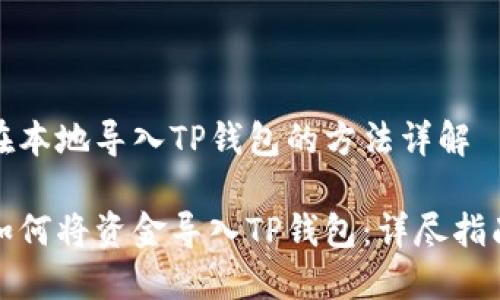 在本地导入TP钱包的方法详解

如何将资金导入TP钱包：详尽指南