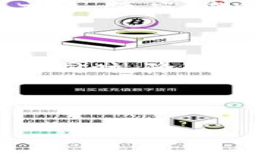 区块链共享路由器是一种结合了区块链技术和路由器功能的新型网络设备。它不仅能够提供网络连接，还能通过区块链技术实现资源共享、数据安全和用户隐私保护等功能。以下是对区块链共享路由器的详细探讨。

### 一、区块链共享路由器的定义和背景

#### 1.1 什么是区块链技术？
区块链是一种分布式账本技术，它能够以去中心化的方式存储数据。每一个参与者都可以访问相同的数据，而不需要依赖中央机构来验证和管理这些数据。区块链的透明性和安全性使其在金融、供应链、医疗等多个领域得到了广泛应用。

#### 1.2 共享经济和路由器的结合
共享经济的兴起使得越来越多的资源能够被有效利用。传统路由器的使用往往是基于用户购买后个人使用，而共享路由器则可以让多个用户共同使用同一台路由器。这不仅提高了资源利用率，还能够降低上网成本。

### 二、区块链共享路由器的工作原理

#### 2.1 区块链在路由器中的应用
在区块链共享路由器中，路由器不仅负责数据传输，还可以存储网络使用记录和支付记录。每个连接到路由器的用户的上网记录都会被加密并写入区块链，确保数据的不可篡改性以及用户的隐私保护。

#### 2.2 如何共享网络资源
区块链共享路由器允许用户通过智能合约进行资源共享。用户可以根据个人需要租用网络带宽，支付相应的费用。这一过程是自动化的，确保了交易的安全与有效性。

### 三、区块链共享路由器的优势

#### 3.1 提高网络安全性
传统路由器面临安全性威胁，例如黑客攻击和数据窃取。而通过区块链技术加密的数据更难以被攻击者篡改和盗取，从而提高了网络的安全性。

#### 3.2 降低使用成本
通过共享网络资源，用户可以大幅度降低上网成本，尤其是在网络资源紧张的地区。此外，采用按需支付的模式，可以避免不必要的支出。

#### 3.3 促进资源有效利用
传统的网络资源通常是闲置状态，通过共享经济模式，更多用户可以同时使用资源，实现资源的高效利用，达到互利共赢的效果。

### 四、区块链共享路由器的应用场景

#### 4.1 中小型企业的网络解决方案
在很多中小型企业中，网络资源往往不足，而成本又是他们的主要考虑因素。通过搭建区块链共享路由器，这些企业可以快速且低成本地实现网络共享，提高办公效率。

#### 4.2 共享住宅和宿舍的网络资源
在共享住宅或宿舍的场景中，多个用户共同使用网络资源。区块链共享路由器可以确保每个用户的上网记录被安全存储，同时在支付网络费用时各自根据使用情况进行结算。

#### 4.3 社区公共网络
一些城市社区可以利用区块链共享路由器搭建公共网络，以便社区居民共享上网资源。这不仅能够提供更好的网络体验，还能加强社区居民之间的联系。

### 五、案例分析

#### 5.1 某城市的公共Wi-Fi项目
以某城市的公共Wi-Fi项目为例，利用区块链共享路由器，城市政府设立了多个公共Wi-Fi热点，居民和游客可以在指定区域内免费上网。通过智能合约技术，使用过的网络会自动生成相应的数据记录，确保透明度和安全性。

#### 5.2 家庭共享网络的实现
某家庭中，父母和孩子分别有不同的上网需求。通过区块链共享路由器，父母可以控制孩子的上网时间，还能根据孩子的上网情况生成相应的消费记录，以便在月底时有据可依。

### 六、未来展望

#### 6.1 技术的进一步发展
随着区块链技术的不断发展，区块链共享路由器的功能也将不断增强。未来的路由器可能会整合更多的智能家居设备，通过区块链实现各设备之间的高效协调。

#### 6.2 广泛的市场应用
随着对网络安全性和资源高效利用需求的增加，区块链共享路由器的市场前景非常广阔。未来可能在更广泛的领域得到应用，例如公共交通、酒店、临时活动等场景。

### 结论

区块链共享路由器不仅是技术进步的产物，更是推动共享经济发展的重要工具。通过这种新型路由器，我们能够在享受更高网络安全性的同时，降低经济成本，实现资源的高效利用。随着科技的不断发展，我们有理由相信，区块链共享路由器将在未来的网络环境中扮演更加重要的角色。

---

以上是对区块链共享路由器的全面分析，涉及其定义、工作原理、优势、应用场景及未来展望。希望能帮助你更好地理解这一新兴技术！