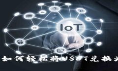 2023年tP钱包如何轻松将U