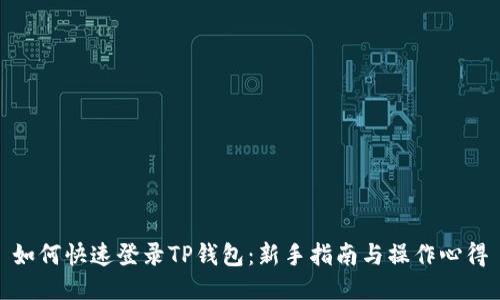 如何快速登录TP钱包：新手指南与操作心得