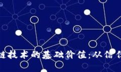 探索区块链技术的基础价