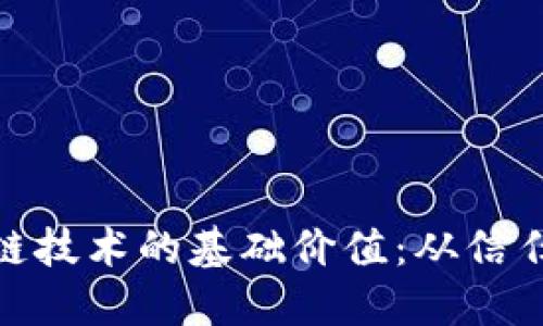 探索区块链技术的基础价值：从信任到透明性