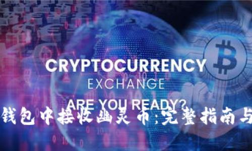 如何在TP钱包中接收幽灵币：完整指南与实用技巧