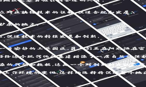 在讨论区块链基建选址时，需要考虑多个方面，以确保所选地点能够支持区块链技术的有效实施和运作。以下是一些关键的选址要求和考虑因素：

### 1. 网络连接
区块链基建要求卓越的网络连接。选择一个可以获得高带宽和低延迟互联网连接的地点是至关重要的。这意味着需要靠近光纤网络或有良好的ISP（互联网服务提供商）覆盖，以保证数据传输的高效性。

### 2. 安全性
物理安全是区块链基建的重要考虑因素。选址应避免自然灾害频繁的地区，如地震带、洪水区。此外，区域的治安状况也要良好，能够保护设备和数据。

### 3. 电力供应
区块链运算消耗大量电力。选择一个电力充足且费用合理的地区，能够降低运营成本。此外，还应考虑备用电源解决方案，比如发电机，以防电力中断。

### 4. 法律和监管环境
不同地区对区块链及其应用的法律监管各不相同。选择一个对区块链持开放态度、政策支持的地方，可以减少合规风险，确保技术的发展和应用。

### 5. 成本因素
包括租金、电力费用、人工成本及其他运营开支。在一个具备成本优势的地区开展业务，将方便项目的持续运营和扩展。

### 6. 技术资源
在选择基建地点时，要考虑到相关技术人才的可得性。一个拥有良好教育资源和技术公司集群的地区更容易吸引到合适的人才。

### 7. 社区支持
基建在选择地点时，最好是在一个能够获得社区支持的区域。社区的认可和支持，有助于消除公众对区块链技术的误解，促进合规和发展。

### 8. 可扩展性
除了当前的需求，还需要考虑未来的扩展潜力。选址时，理应优先选择那些能够容纳未来发展和扩展的地点。

### 结论
区块链基建选址涉及多个综合因素，确保选择的地点不仅满足当前需求，还能够适应未来的变化，促进技术的持续发展和创新。

### 具体场景描述
想象一下，一个阳光明媚的早晨，一家新建立的区块链公司刚刚在一个城市的边缘落成，周围是一片安静的工业园区。员工们正在阳光洒在窗前的办公桌上，调试着他们的计算机与无线网络连接，确保他们可以以最快的速度同步数据。

在旁边的电源室中，强劲的电力系统咕噜作响，提供源源不断的能量。同时，窗外的绿树成荫，恰好给这个现代化的基建增添了一层自然的保护，社区的邻里和睦关系得到了维护。

在这里，年轻的技术人才们聚集一堂，讨论着最新的区块链应用，而他们的电子屏幕上闪烁着复杂的代码和数据。这是一个对创新持开放态度的地方，城市的法律环境对区块链产业非常友好，支持着公司不断创新，推动着这项技术的发展。

通过这些细节描绘，我们不仅能够理解区块链基建选址的具体要求，也能感受到它带来的生活和工作环境的变化。这样的选择将促进整个地区的科技进步与社区发展。 

希望以上信息能够帮助到你！如果你有更具体的需求或问题，请随时告知。