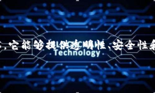 区块链财务资料是指与区块链技术相关的与财务管理、审计、会计及报告等方面的信息和数据。区块链是一种去中心化的分布式账本技术，它能够提供透明性、安全性和不可篡改的特性，使得财务资料的存储与管理更加高效可靠。以下是对区块链财务资料的详细介绍，也结合了它的应用场景和潜在影响：

### 区块链如何改变财务管理：未来的财务资料创新