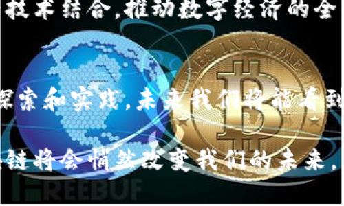   中国发展区块链技术的前景与挑战 / 

 guanjianci 区块链, 数字经济, 技术创新, 发展挑战 /guanjianci 

引言
在数字经济快速发展的今天，区块链技术作为一种新兴的经济和技术形态，正日益引起各国的关注与重视。中国作为全球第二大经济体，更是将区块链视为推动经济社会发展的重要力量。本文将探讨中国在发展区块链技术方面的现状、前景与面临的挑战。

区块链技术概述
区块链是一种分布式账本技术，具有去中心化、不可篡改和透明公开的特点。这一技术最初是为支持比特币等加密货币而开发的，但随着应用场景的不断拓宽，区块链的潜力日益显现。它不仅可以用于金融领域，还能渗透到供应链管理、物联网、医疗健康等多个行业。

中国区块链发展的现状
近年来，中国在区块链技术方面的投入和探索不断加码。从政府层面来看，2019年，中国国家主席习近平在全国政协会议上提到要“加快区块链技术的研发和应用”，这标志着中国对区块链技术的重视程度进一步提高。
在企业层面，各大互联网公司如阿里巴巴、腾讯和百度等，纷纷加大对区块链技术的研究与应用。通过投资和合作，各行各业都在探索如何将区块链技术结合自身业务，提升效率和安全性。

区块链技术的应用场景
区块链技术的应用场景广泛而多元，以下是几个典型案例：

h4金融领域/h4
在金融市场，区块链技术可以有效降低交易成本，提升交易效率。例如，使用区块链可实现跨境支付的快速清算，解决传统支付方式中存在的高费用和长周期问题。想象一下，在一个阳光明媚的早晨，客户通过手机便捷地完成了一笔跨国交易，整个过程不再需要数天，而是在几分钟内完成，真是令人惊叹。

h4供应链管理/h4
在供应链管理中，区块链技术可以通过记录每一个环节的交易数据，实现货物跟踪和溯源。例如，一条食品供应链中，区块链可以记录从农田到餐桌的每一个环节，确保食品的来源可追溯。在消费者心中，拥有一份安心的保障，正如那盛开在阳光下的新鲜蔬菜，透着自然的气息。

h4医疗健康/h4
区块链在医疗健康领域同样有着广阔的应用前景。它可以通过去中心化的数据存储，确保患者的医疗记录在不同医院间安全共享，降低信息泄露风险。这种技术应用的场景，如同医院中医生与护理人员利用同一份最新的病历记录，迅速给出最优治疗方案，让患者体验到最贴心的关怀。

中国区块链发展的优势
在推动区块链发展的过程中，中国拥有一系列独特的优势：

h4政策支持/h4
中国政府对区块链技术的政策支持为其发展提供了良好环境。无论是在资金投入还是政策引导上，政府均积极推动区块链技术的研发与应用，提供了强有力的支撑。

h4技术人才优势/h4
伴随信息技术的发展，中国在高素质科技人才的培养方面也不断取得突破。这些专业人才的涌现，为区块链技术的创新提供了源源不断的动力。

h4市场需求/h4
中国拥有庞大的市场基础，尤其是在互联网金融、物流、医疗等领域，市场对于区块链技术的需求日益增长。市场的需求为区块链技术的应用创新提供了广阔的空间。

面临的挑战
尽管中国区块链技术发展迅速，但也面临着一些挑战：

h4技术标准化问题/h4
当前，区块链技术在不同应用场景中的标准尚未统一，行业生态尚处于探索阶段。这就需要各方加强沟通与合作，推动行业标准的建立。

h4安全性与隐私问题/h4
虽然区块链具有不可篡改的特点，但其安全性依然是未来发展的重要关切点。如何在确保安全性与隐私保护之间找到平衡，是亟待解决的难题。

h4公众认知与接受度/h4
尽管区块链技术的潜力受到关注，但公众对其了解依然有限。普及区块链相关知识，提高公众的认知度，是推动其应用落地的关键。

未来展望
展望未来，区块链技术将在中国的经济发展中扮演愈发重要的角色。随着技术的不断成熟，区块链将可能与人工智能、大数据等其他新兴技术结合，推动数字经济的全面升级。

总结
总之，中国在区块链技术发展中的前景无限，尽管面临挑战，但政策支持、市场需求等多重优势为其发展提供了信心。随着各行业的逐步探索和实践，未来我们将能看到一个更加创新与高效的区块链生态。

作为一个潜力巨大的技术，区块链不仅仅是数字经济的契机，更是改变我们生活方式的钥匙。在阳光洒在城市街道的每一个角落时，区块链将会悄然改变我们的未来。