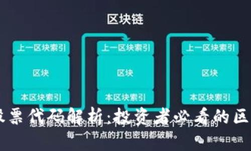 区块链产业股票代码解析：投资者必看的区块链科技公司