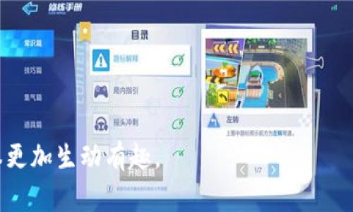 区块链服务社区通常是指围绕区块链技术及其应用的一个集体，成员包括开发者、创业者、爱好者及企业。这个社区的主要目标是共享知识、资源和经验，以推动区块链技术的普及和应用。以下是对区块链服务社区的一些核心内容进行详细介绍。

### 一、区块链服务社区的定义与背景

区块链技术的兴起
区块链技术自比特币诞生以来，迅速发展，并引发了一场全球性的技术革命。它的去中心化、不可篡改和透明性，使得各行各业纷纷探索其应用潜力。随着越来越多的企业和个人关注这一领域，区块链服务社区应运而生。

社区的形成与发展
区块链服务社区通常是由志同道合的人士自发组成，通常包括开发者、创业者、投资者和普通用户。他们通过社交媒体、线上论坛、线下活动等多种方式交流思想、分享项目，推动技术的创新与应用。

### 二、区块链服务社区的作用

知识共享与学习
在区块链服务社区中，成员们可以相互学习，分享技术文档、教程、以及开发工具等。这种知识共享的模式不仅促进了技术的普及，也加速了创新。

项目孵化与合作
很多区块链项目在形成初期都需要资金及技术支持。社区成员之间的合作可以为这些项目提供宝贵的资源，帮助他们在市场中占有一席之地。

推动标准化与规范化
随着行业的发展，标准化和规范化显得尤为重要。活跃的社区能够推动行业内部的讨论，逐步形成共识，为行业的发展奠定基础。

### 三、区块链服务社区的挑战

技术门槛与参与度
尽管有越来越多的人关注区块链，但仍存在一定的技术门槛，这可能导致部分感兴趣的人无法参与进来。因此，社区需要努力搭建桥梁，降低参与的门槛。

信息过载与虚假信息
随着区块链技术日益火热，信息量激增也带来了虚假信息的泛滥。因此，建立一个可信的信息筛选机制，确保成员获取的信息真实且有价值，显得尤为重要。

### 四、案例分析

成功的区块链服务社区案例
像Ethereum社区、Hyperledger社区等成功的区块链服务社区，他们在推动技术发展、贡献开放资源以及促进行业合作方面取得了显著成效。这些社区展现了区块链在实践中的真正价值。

### 五、未来展望

区块链服务社区的发展趋势
展望未来，区块链服务社区的影响力将不断增强。随着技术的不断成熟和应用场景的扩展，社区将在推动区块链技术落地和发展中扮演更加重要的角色。

### 结语

区块链服务社区不仅是技术爱好者的聚集地，更是推动行业变革的重要力量。通过共同合作和知识共享，社区成员能够不断拓宽视野，实现个人与行业的双重提升。

## 关键词
区块链, 社区, 技术共享, 项目孵化/guanjianci

通过以上内容框架，你可以进一步扩展每个部分，结合令人信服的故事、场景和人性化的情感表达，使文本更加生动有趣。