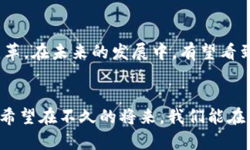    区块链的技术优势及其在数字经济时代的影响  / 

 guanjianci  区块链, 技术优势, 数字经济, 去中心化  /guanjianci 

 引言 

随着数字经济的迅速发展，区块链技术的应用逐渐深入各个领域。从金融到物流，再到医疗和艺术，越来越多的行业开始探索并实施区块链解决方案。这一切的核心原因在于，区块链所具备的一系列独特技术优势。那么，区块链的技术优势究竟是什么？本文将深入探讨这些优势，并结合实际场景进行分析，让我们一同揭开区块链的神秘面纱。


 去中心化的信任机制 

区块链最显著的特点是去中心化，这意味着没有任何一个单一的主体能够控制整个网络。在传统的中心化结构中，信任建立在少数几个权威机构之上，但区块链通过分布式账本技术，确保了系统内每一笔交易都在网络中的多个节点上被验证和记录。想象一下，在一个阳光明媚的下午，小镇上的居民们聚集在老书店前，讨论着如何保证交易的透明和安全。在这个小镇上，区块链的技术让每一笔交易都能够在每个人的“书上”被验证，避免了任何单一一方的操控。


 数据不可篡改性 

区块链技术的另一个关键优势是数据的不可篡改性。一旦信息被记录在区块链上，就几乎无法被修改或删除，这为各类交易活动提供了极高的安全性和可靠性。设想一位艺术家在自己的画作上加入了区块链技术，确保她的每一幅作品都有一个唯一的数字身份证明。在某个典雅的画廊里，阳光透过落地窗洒在色彩斑斓的画作上，来访者们不仅欣赏作品，更能安心于艺术品的来源和价值的不可更改性，因为每一笔交易都铭刻在区块链上。


 提高透明度与可追溯性 

借助区块链技术，交易的透明度和可追溯性得到了极大的提高。在供应链管理中，每一件商品的流通信息都可以被实时记录与追踪。例如，一批生鲜产品从农田到达超市，消费者只需用手机扫一扫，就能清楚看到这批产品从哪里来、如何运输及储存。这种透明性让消费者充满信心。在一个潮湿的早晨，顾客走进市场，感受着新鲜的气息，拿起水果时，能看到它的完整旅程，增强了他们对产品的信任感。


 节约成本与提高效率 

区块链技术通过自动化和智能合约的应用，能够大幅度减少人工操作和中介费用，从而节约成本并提高效率。想象一下，在某个大型建筑项目中，所有承包商使用区块链进行合同管理。阳光洒在施工现场，工人们忙碌的身影与智能合约的流畅执行形成了鲜明的对比。合同自动履行，资金根据工作完成进度实时划拨，减少了一系列繁琐的手续，大大缩短了工期，也降低了成本。


 强化数据安全与隐私保护 

在数字化的今天，数据安全和隐私保护显得尤为重要。区块链技术通过加密算法确保个人信息和交易信息的安全。在医疗领域，患者的信息通过区块链技术得到加密存储，只有经过授权的医生才能够访问这些数据。在一个安静的诊所里，病人坐在桌前，阳光透过窗户洒在医生的手中，医生在阅读病历时，却不必担心数据泄露，因为区块链的安全性让他们的数据得以保护。


 赋能新型商业模式 

区块链技术的创新为各行业带来了新型的商业模式，尤其是在金融科技领域。以去中心化金融（DeFi）为例，其通过智能合约帮助用户在没有中介机构的情况下进行借贷、交易等活动。在一个繁忙的金融中心，年轻的投资者坐在咖啡馆内，手中握着手机，通过区块链技术轻松完成了一笔贷款申请，而这一切效率之高令人震惊。去中心化的金融服务让个人拥有了更大的财务自由度和自主权。


 小结：区块链未来的展望 

区块链技术的发展潜力不可限量，它不仅能够提升行业效率、改善用户体验，更有可能在未来重新定义我们对信任和权限的理解。随着技术的不断进步，区块链将在更多场景中展现其独特的优势，推动社会的发展与变革。在未来的发展中，有望看到更多基于区块链的创新解决方案，为推动全球数字经济注入新的动力。
 

通过以上的探讨，我们可以看到，区块链技术的优势非同小可。在去中心化的世界里，每一个个体将拥有更大的自主性和安全感。而无论是在金融、医疗乃至我们的日常生活中，这项技术所带来的变革都是不可逆转的。希望在不久的将来，我们能在更加透明和高效的环境中生活、工作与创造。