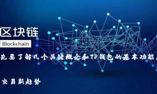 在讨论TP钱包里的币是否支持闪兑之前，我们先要了解几个关键概念和TP钱包的基本功能。以下是我为您准备的内容大纲以及相关信息。


TP钱包里的币是否都支持闪兑？探秘加密资产交易新趋势