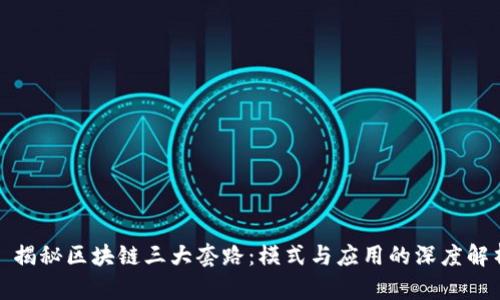 : 揭秘区块链三大套路：模式与应用的深度解析