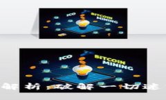 真假区块链的区别解析：