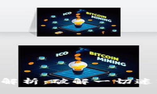 真假区块链的区别解析：破解一切迷雾，了解区块链真相